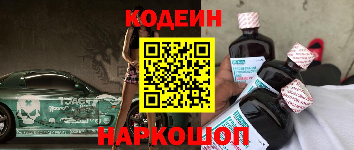 Codein напиток Lean (лин) Сарапул